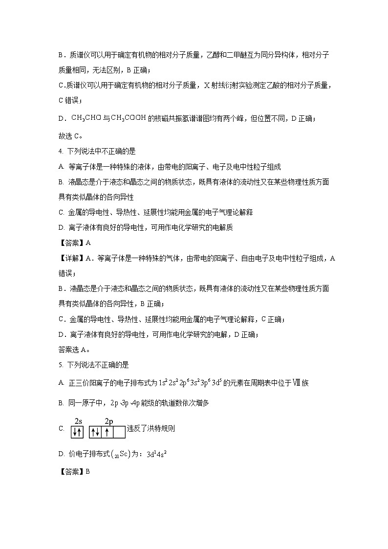 浙江省A9协作体2023-2024学年高二下学期4月期中考试化学试卷(解析版)第3页