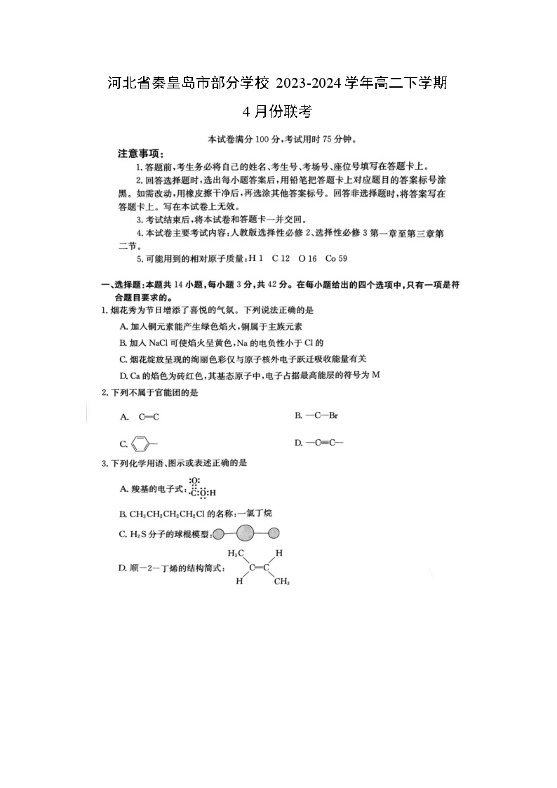 河北省秦皇岛市部分学校2023-2024学年高二下学期4月份联考化学试卷