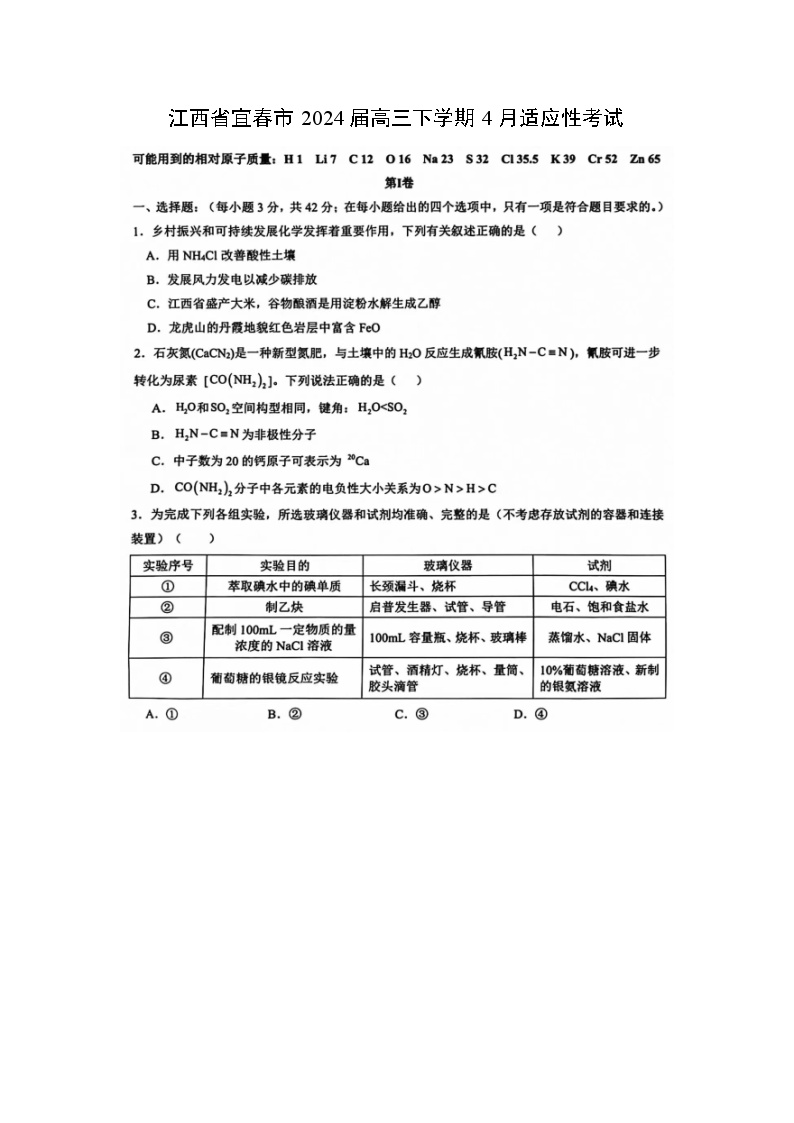 江西省宜春市2024届高三下学期4月适应性考试化学试卷