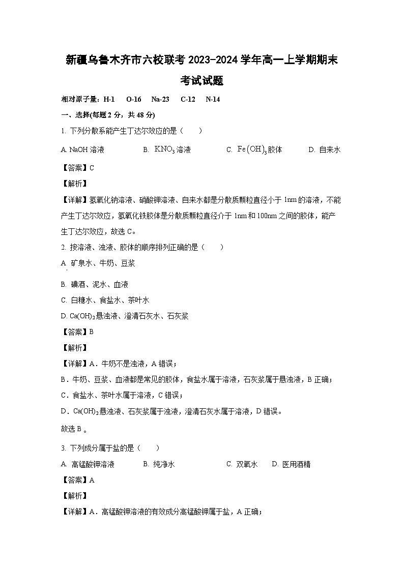 新疆乌鲁木齐市六校联考2023-2024学年高一上学期期末考试化学试卷(解析版)第1页