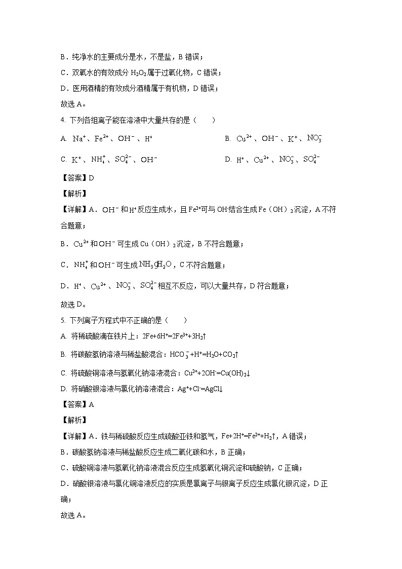 新疆乌鲁木齐市六校联考2023-2024学年高一上学期期末考试化学试卷(解析版)第2页