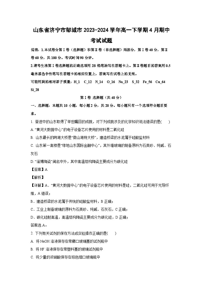 山东省济宁市邹城市2023-2024学年高一下学期4月期中考试化学试卷(解析版)第1页