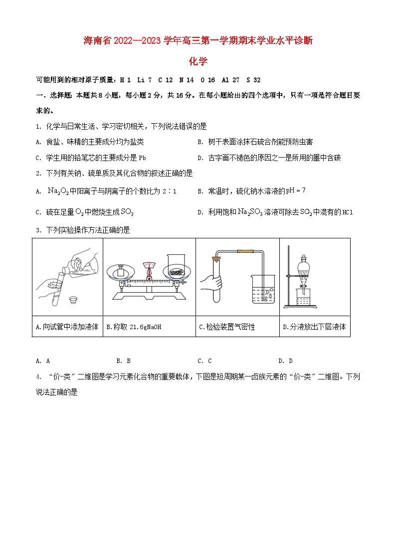 海南省2022_2023学年高三化学上学期期末学业水平诊断试题