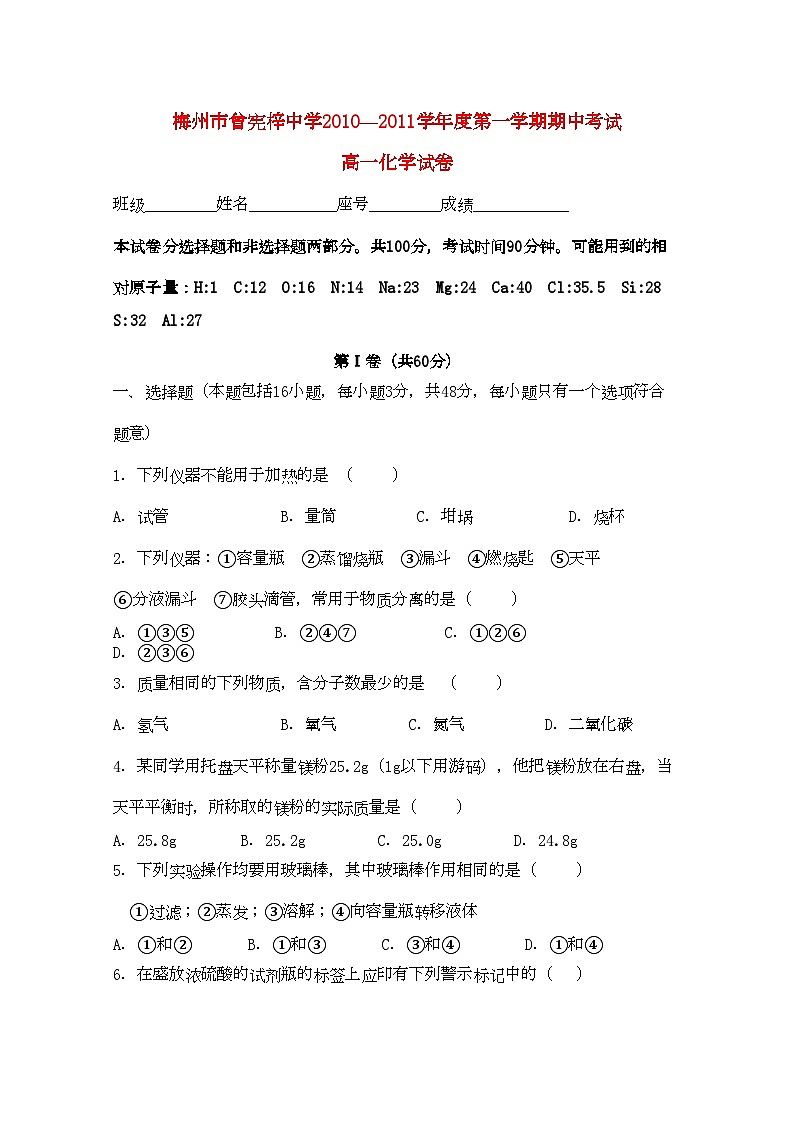 2022年广东省梅州曾宪梓11高一化学上学期期中考试新人教版会员独享第1页