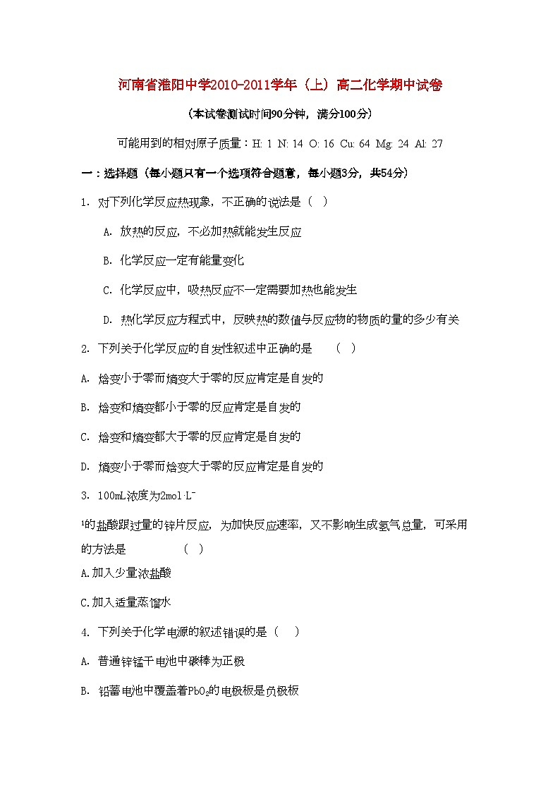 2022年河南省淮阳11高二化学上学期期中考试鲁科版会员独享第1页