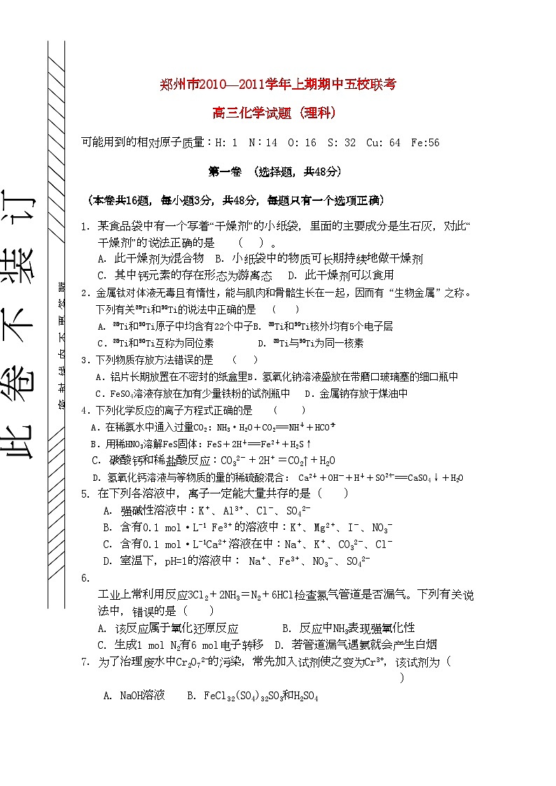 2022年河南省郑州市五校联考高三化学上学期期中考试鲁科版第1页