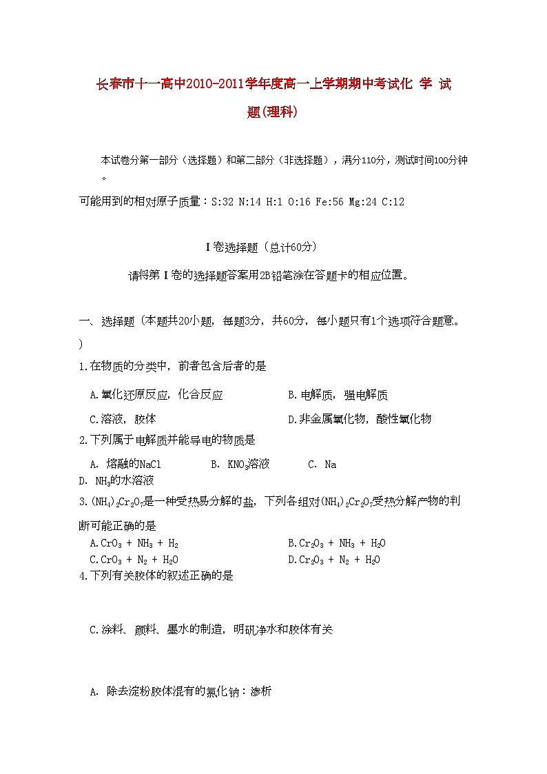 2022年吉林省長(zhǎng)春十11高一化學(xué)上學(xué)期期中考試?yán)頃?huì)員獨(dú)享第1頁(yè)