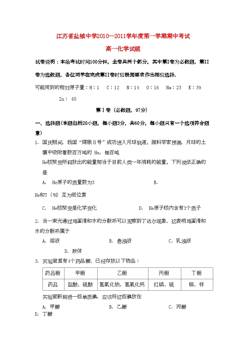 2022年江苏省盐城11高一化学第一学期期中考试新人教版会员独享