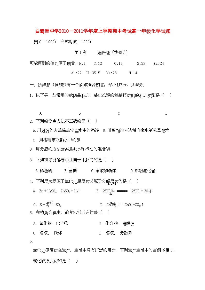 2022年江西省白鹭洲高一化学上学期期中考试新人教版会员独享