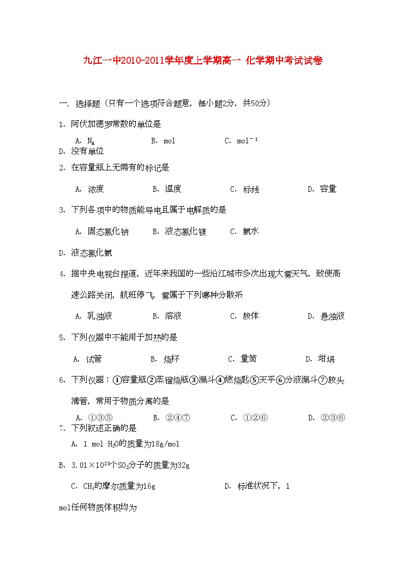 2022年江西省九江11高一化学上学期期中考试无答案新人教版会员独享