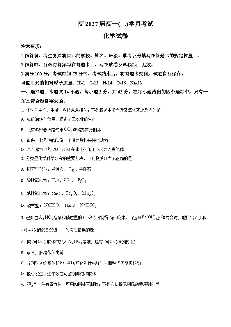 重庆市巴蜀中学校2024-2025学年高一上学期第一次月考 化学试题 Word版无答案第1页