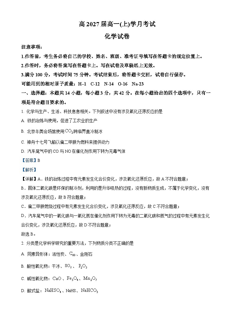 重庆市巴蜀中学校2024-2025学年高一上学期第一次月考 化学试题 Word版含解析第1页