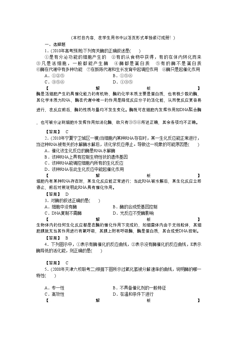 2022年龙门亮剑高三生物一轮复习第5章第1节降低化学反应活化能的酶课后活页作业新人教版必修1