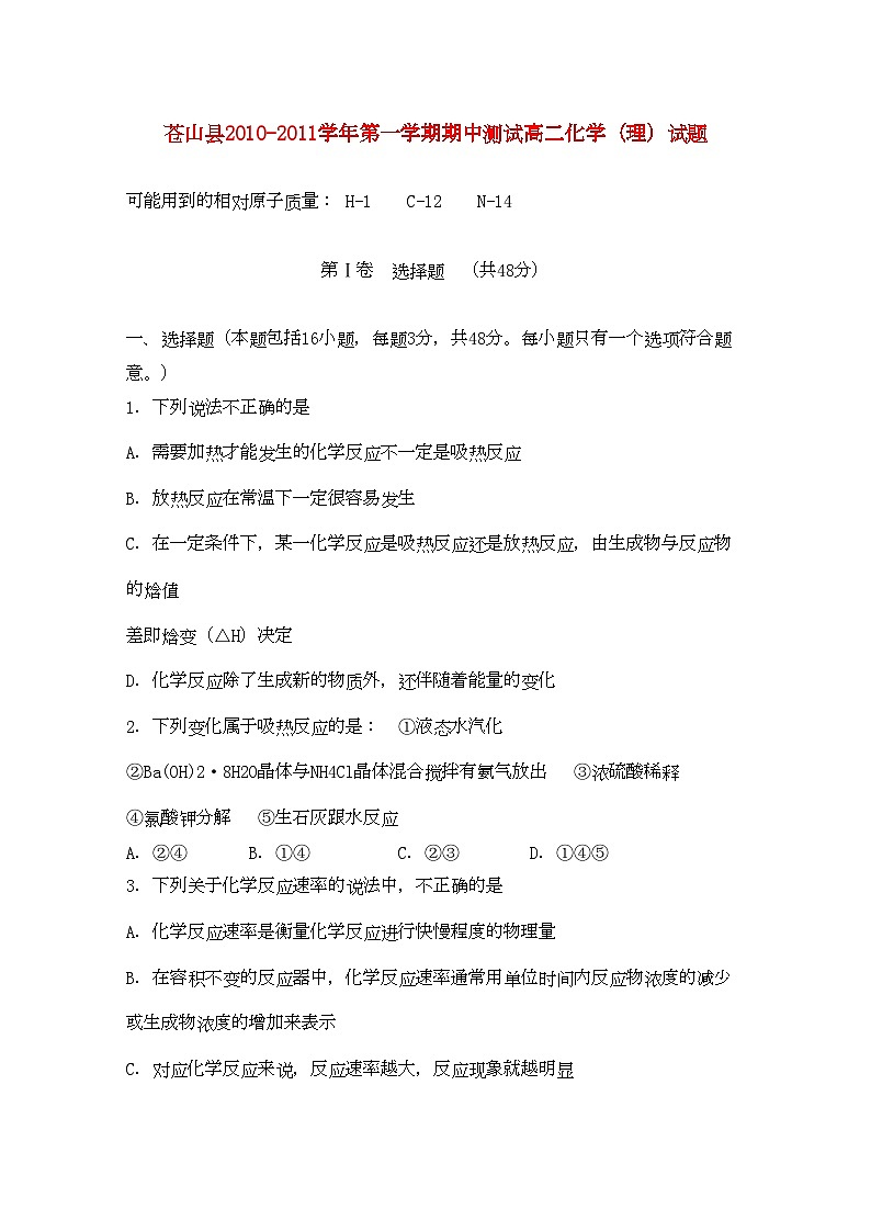 2022年山东省苍山县11高二化学上学期期中考试理第1页