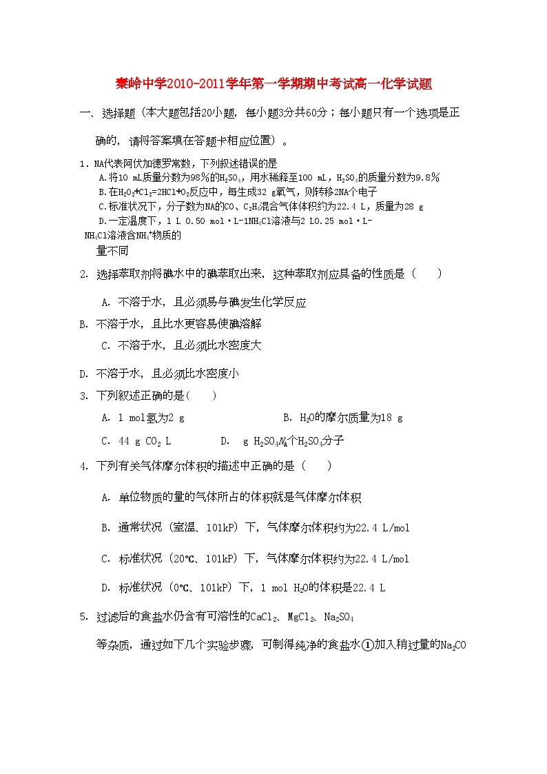 2022年陕西省兴平市秦岭高一化学上学期期中考试无答案新人教版