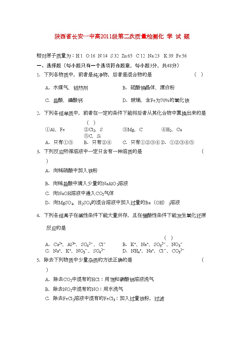 2022年陕西省长安高三化学第二次质量检测新人教版会员独享