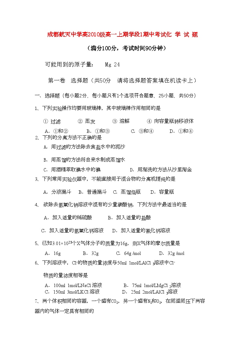 2022年四川省成都航天11高一化学上学期期中考试无答案人民版