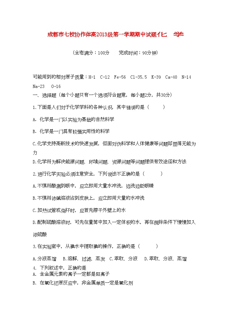 2022年四川省成都市七校协作体高一化学第一学期期中考试试题新人教版