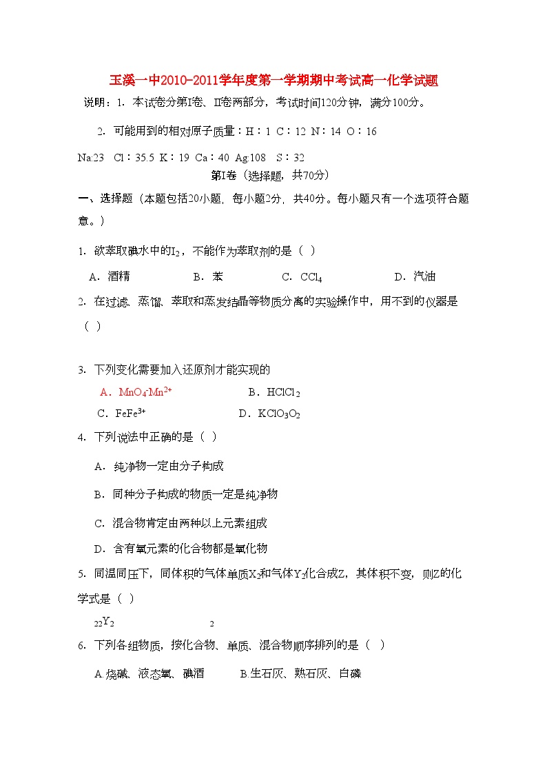 2022年云南省玉溪11高一化学上学期期中考试新人教版会员独享