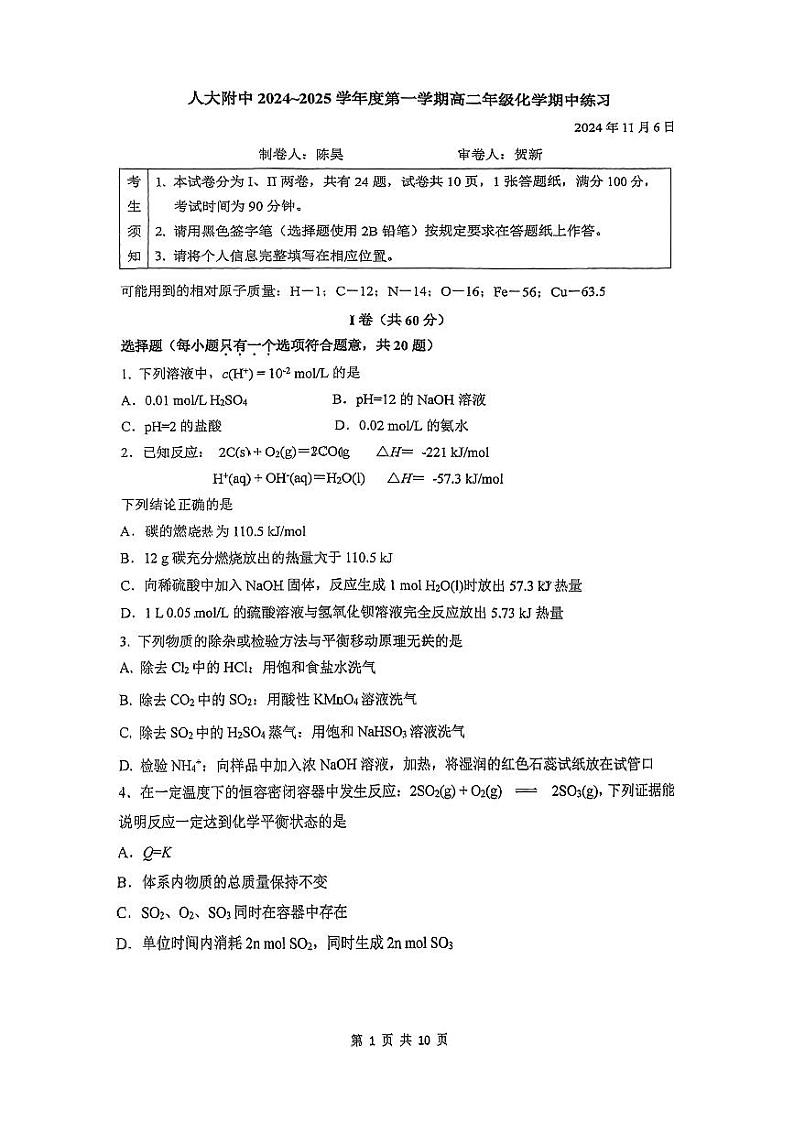 2024北京人大附中高二(上)期中真题化学试卷第1页