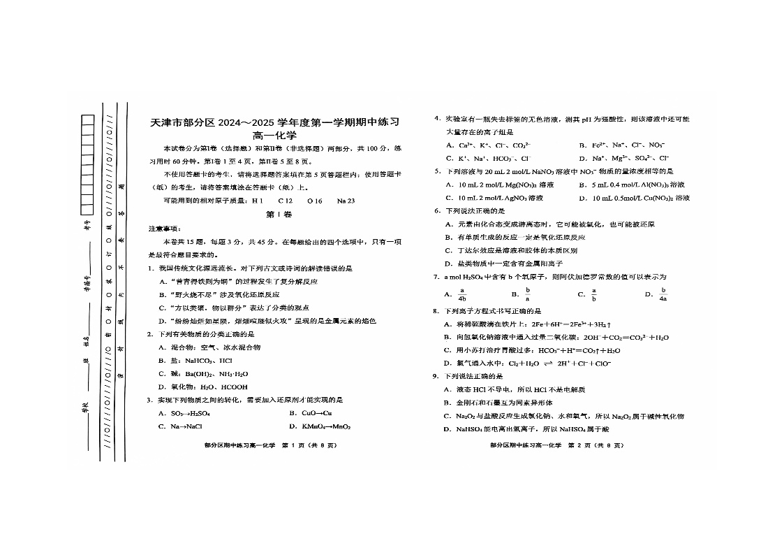 天津市蓟州区2024-2025学年高一上学期11月期中考试+化学试题