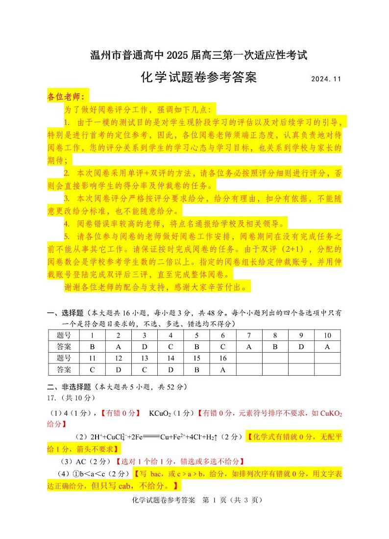 2024.11化学试题阅卷评分细则第1页