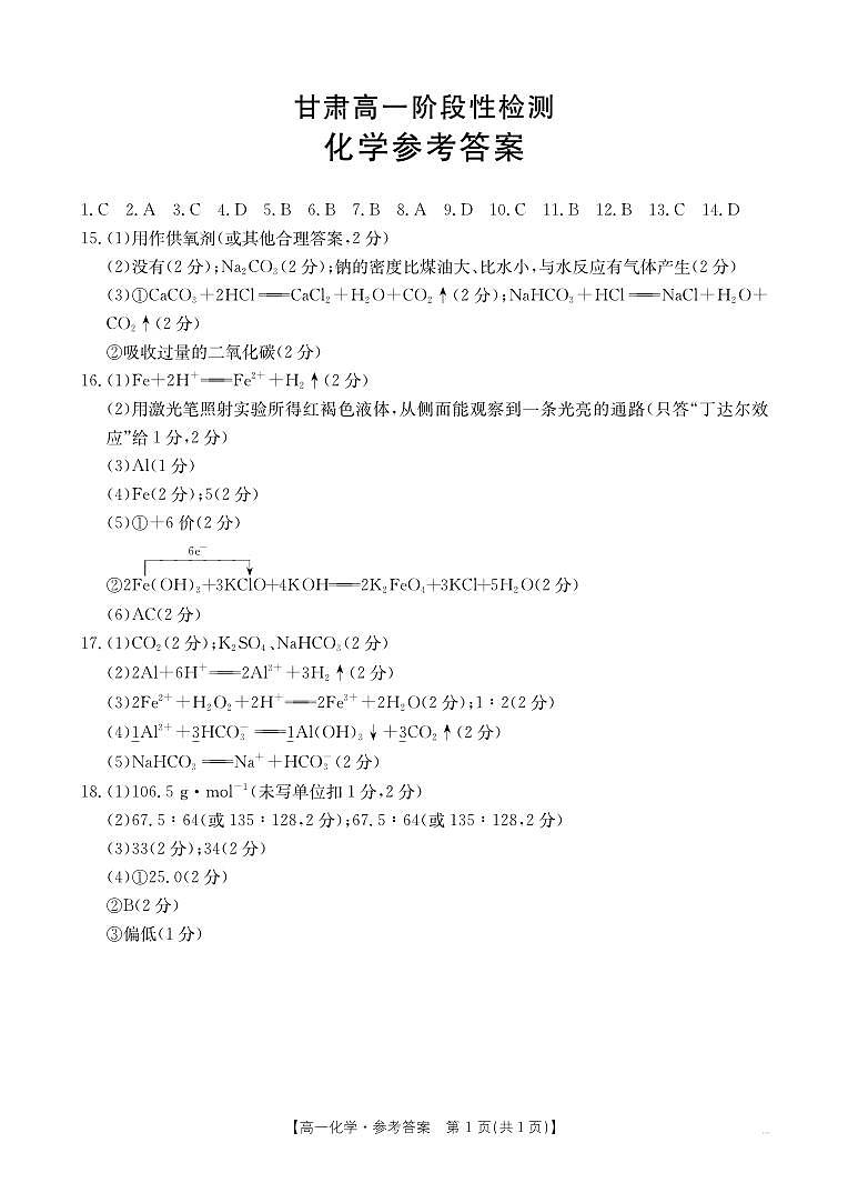 甘肃省白银市靖远县第四中学2024-2025学年高一上学期11月期中考试 化学试题(PDF版,含答案)01