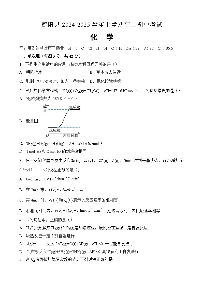 湖南省衡阳市衡阳县2024-2025学年高二上学期11月期中考试化学试题(含答案)第1页