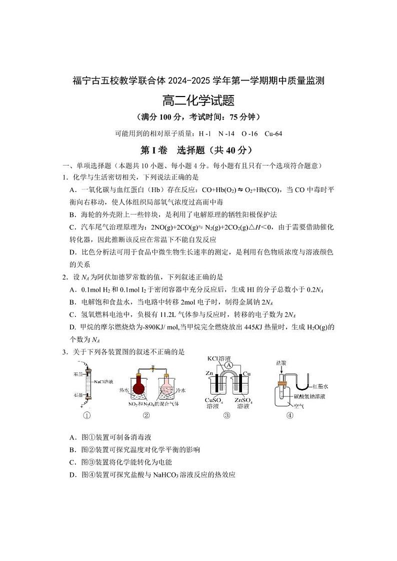 福建省福宁古五校教学联合体2024-2025学年高二上学期期中考试 化学试题01