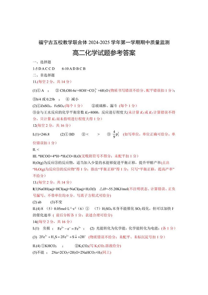 福建省福宁古五校教学联合体2024-2025学年高二上学期期中考试 化学试题01