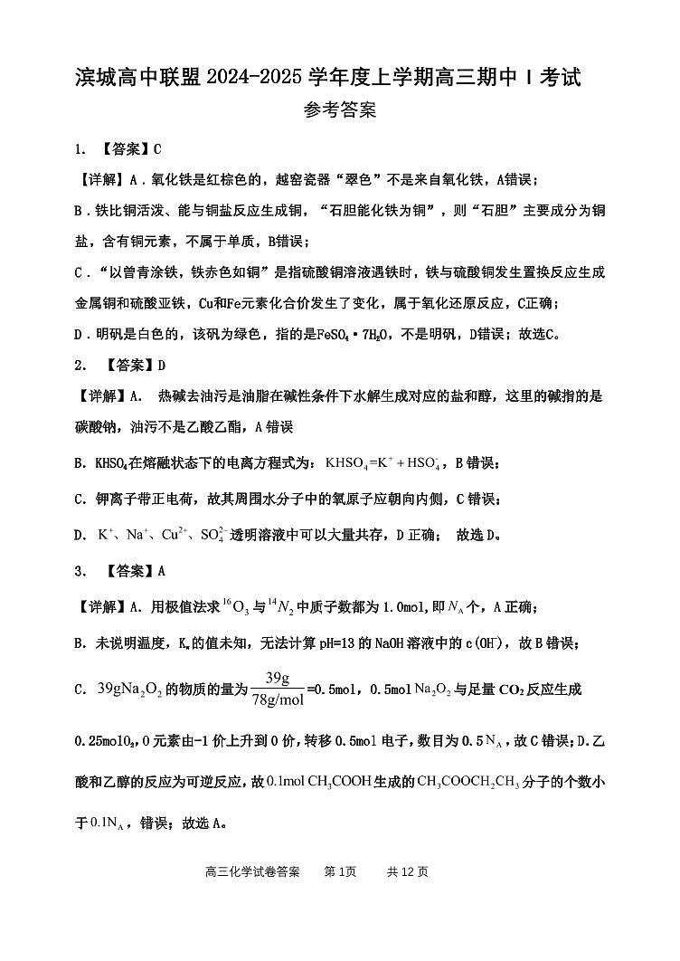 辽宁省大连市滨城高中联盟2024-2025学年高三上学期10月月考+化学试卷pdf01