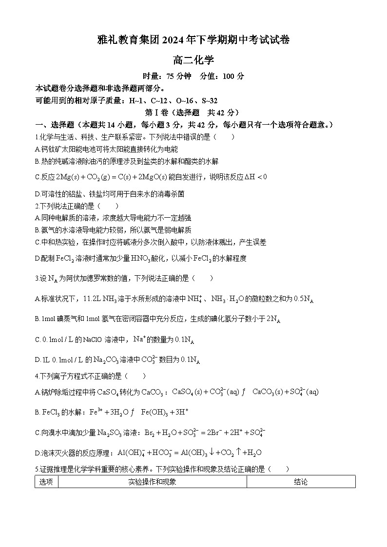 2024-2025学年湖南省长沙市雅礼中学高二上学期期中考试化学试题(含解析)01