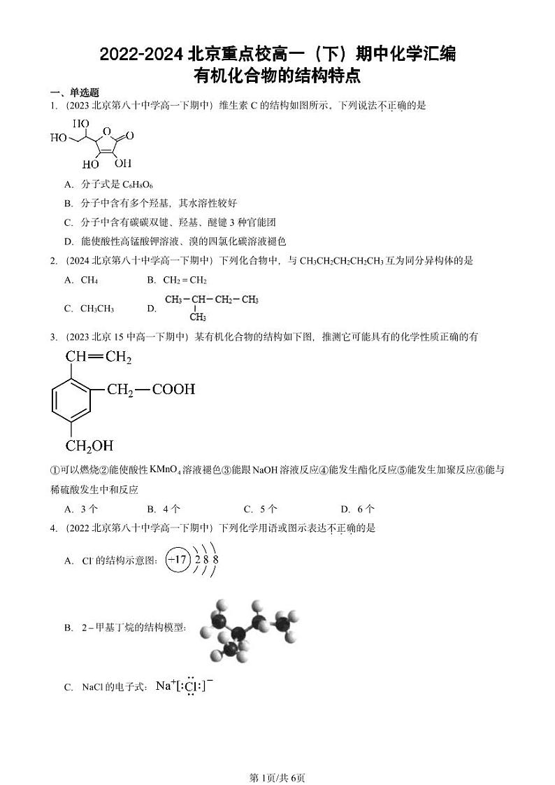 2022-2024北京重点校高一下学期期中真题化学汇编:有机化合物的结构特点第1页