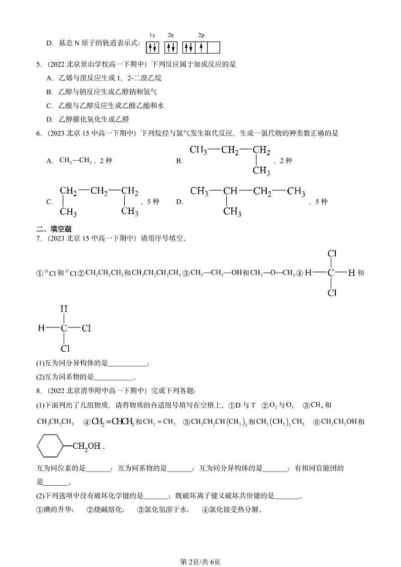 2022-2024北京重点校高一下学期期中真题化学汇编:有机化合物的结构特点第2页