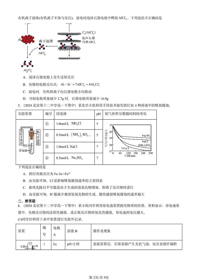2024北京重点校高一下学期期中真题化学汇编:化学反应与电能章节综合第2页
