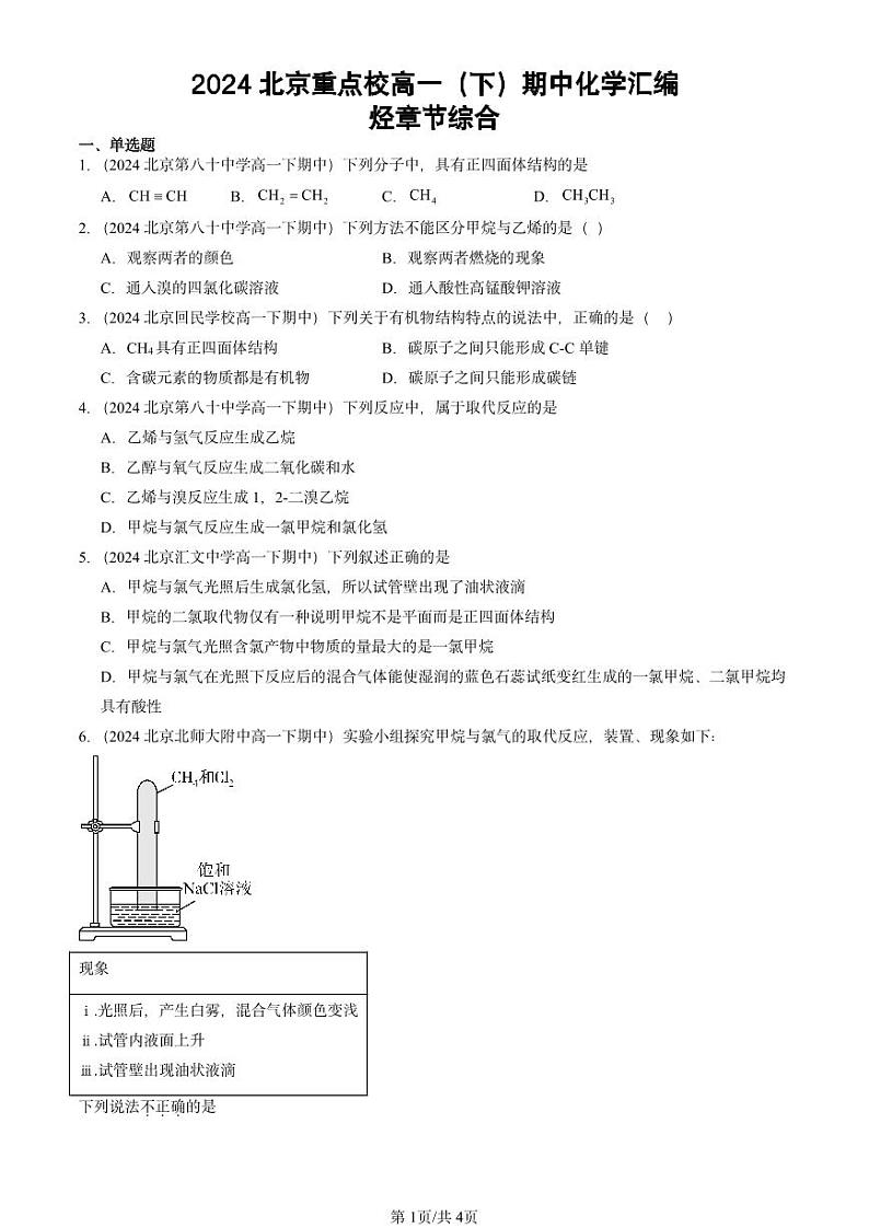 2024北京重点校高一下学期期中真题化学汇编:烃章节综合01