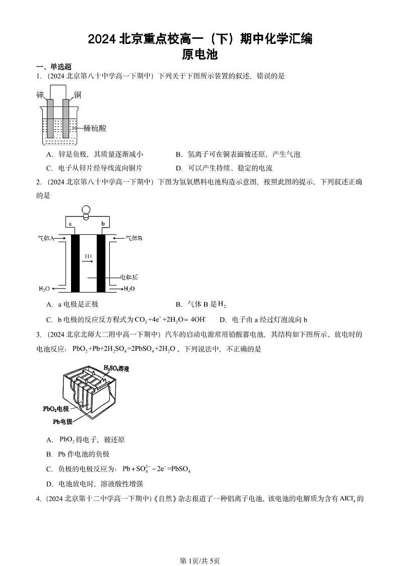 2024北京重点校高一下学期期中真题化学汇编:原电池第1页