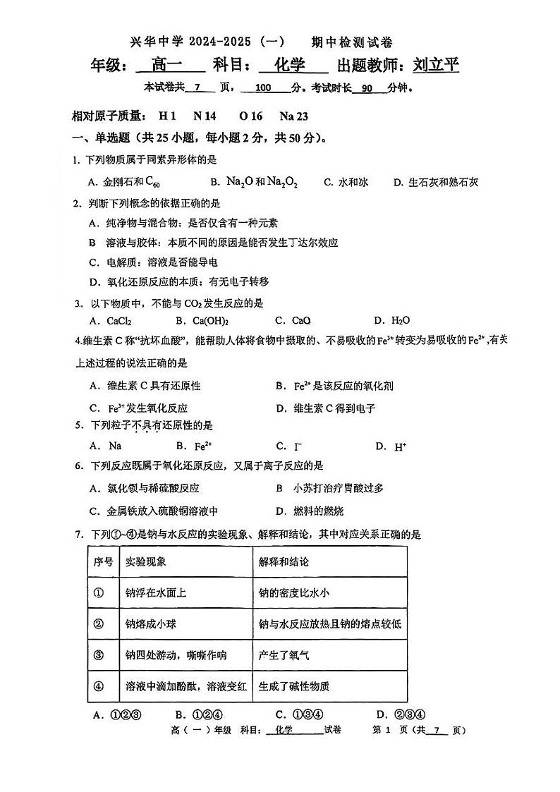 2024北京兴华中学高一上学期期中真题化学试卷01