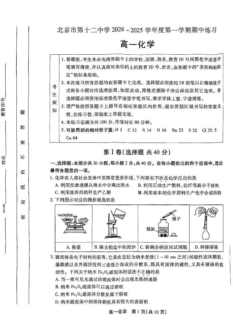 2024北京十二中高一上学期期中真题化学试卷第1页