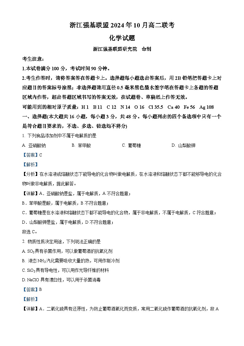 浙江省强基联盟2024-2025学年高二上学期10月联考化学试题含解析第1页