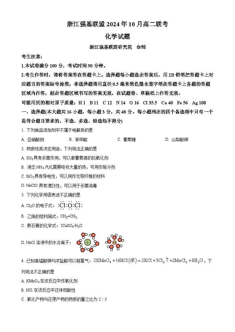 浙江省强基联盟2024-2025学年高二上学期10月联考化学试题无答案第1页