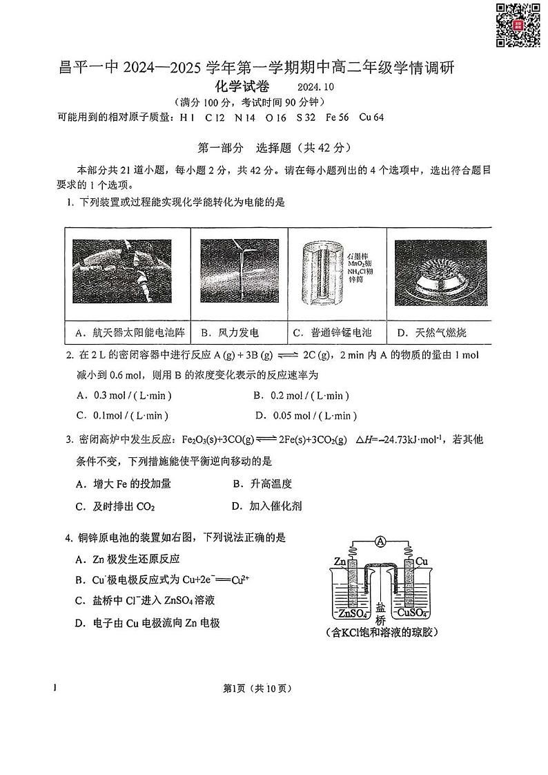 2024北京昌平一中高二上学期期中化学试题及答案第1页