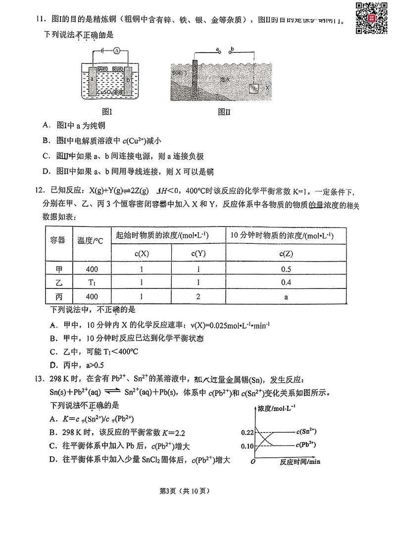 2024北京昌平一中高二上学期期中化学试题及答案第3页