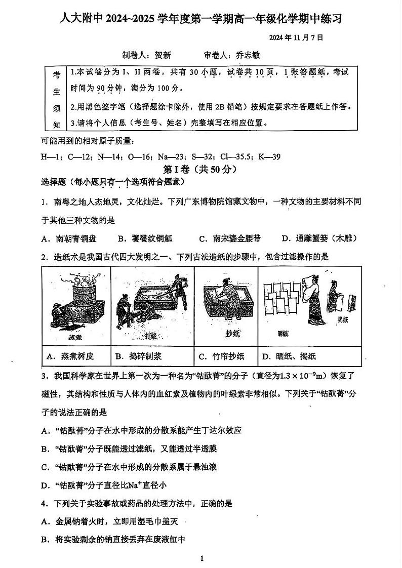 2024北京人大附中高一(上)期中化学试卷第1页