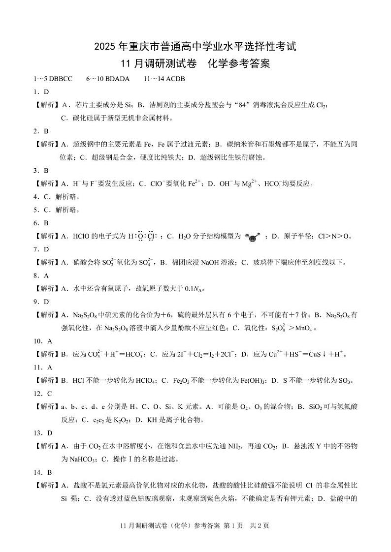 2025重庆康德半期考试化学答案第1页