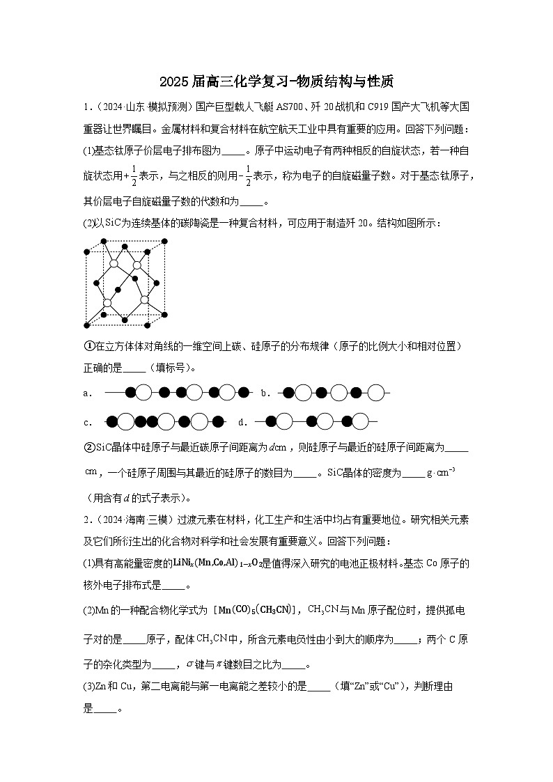 2025届高三化学复习专练-物质结构与性质第1页