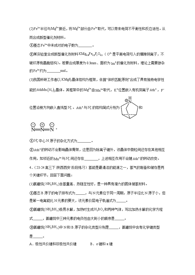 2025届高三化学复习专练-物质结构与性质第3页