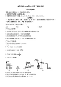 浙江省金华十校2024-2025学年高三上学期11月模拟考试化学试卷(Word版附答案)