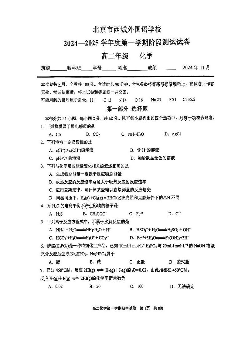 北京市西城外国语学校2024一2025学年高二(上)期中考试化学试卷第1页