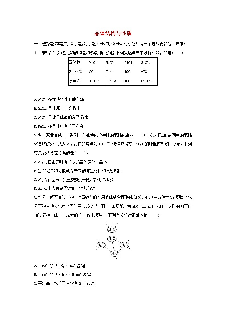 第三章 晶体结构与性质 课后习题 2024-2025学年高二上学期化学人教版(2019)选择性必修2第1页